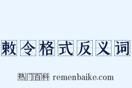 敕令格式反义词是什么意思的图片